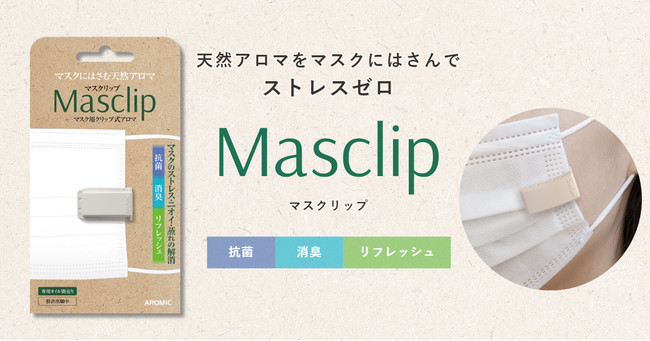 日本初・特許出願中】マスク用クリップ式アロマ「Masclip（マス ...
