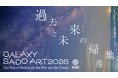 【令和８年度 日本博 委託事業】北前船と流刑の島から、現代アートの実験地へ。「GALAXY SADO ART 2026」9月12日開幕 ── テーマ「過去と未来の帰港地」