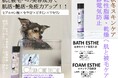 利用頭数3万頭突破!秋冬に敏感になるデリケート肌の犬や猫に、皮膚科学から生まれたスキンケアを