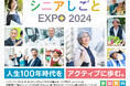~人生100年時代をアクティブに歩む~令和6年度「シニアしごとEXPO」を開催します!
