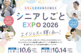 ～エイジレスに輝く私へ！～令和８年度「シニアしごとEXPO」を開催します