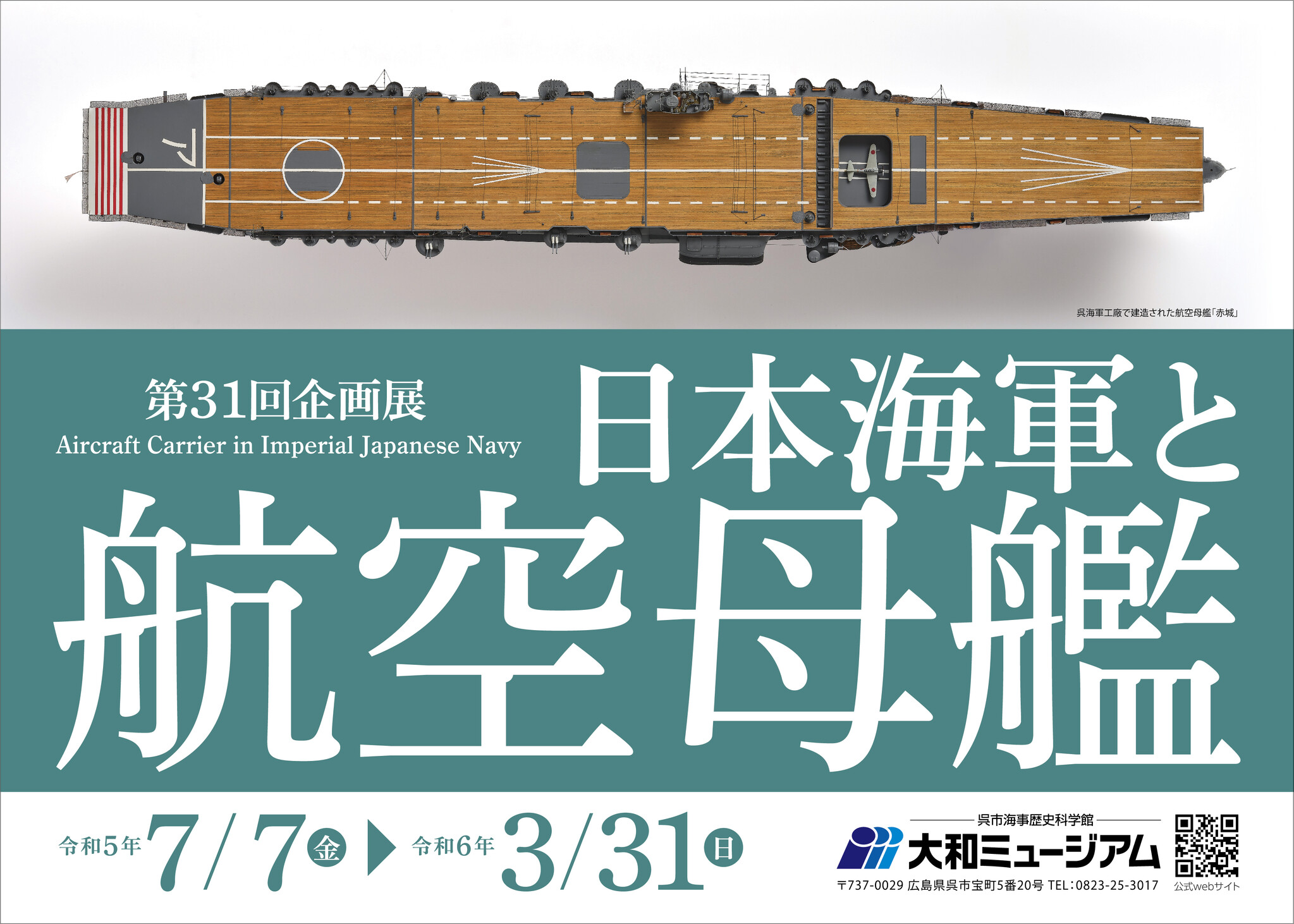 呉市海事歴史科学館第31回企画展《 日本海軍と航空母艦 》｜大和