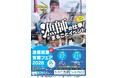 通算110回！水産庁×全国の漁業者が「地域」を越えて大集結。 漁業就業支援フェア2026、官民・地域間連携を強化する初のネットワーク会議を2月に開催