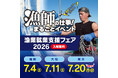 【漁師フェア 福岡・大阪・東京】未経験から漁師へ！日本最大級の就業相談会「漁業就業支援フェア2026」開催