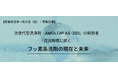AGC株式会社に聞く“フッ素系洗浄剤の現在と未来” 環境負荷低減を叶える次世代型洗浄剤のオリジナルWebコンテンツを公開