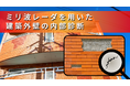 JFE商事エレクトロニクス株式会社、ミリ波技術による建築外壁内部の診断技術を発表・講演会を実施
