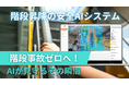 労働災害の97.6%を占める「不安全な行動」をAI技術で防止。 階段昇降安全AIカメラ「Human Sensing AI」販売開始