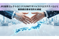 JFE商事エレクトロニクスがNTTデバイスクロステクノロジと業務委託基本契約を締結