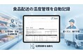 JFE商事エレクトロニクスの小型GPSトラッカー「Jiot®」、温度管理機能を2026年5月18日より提供開始
