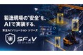JFE商事エレクトロニクス、製造現場の「安全」AIソリューションを拡充・シリーズ化