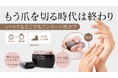 「いつでもどこでも持ち運べるmini」&「爪も皮も！1台3役でプロ級の仕上がり」　爪キレるん親子誕生！