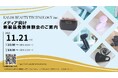 株式会社KALOS BEAUTY TECHNOLOGY　メディア向け新製品発表、体験会開催のご案内　元ReFa(リファ)統括が企画、開発した最新の美容、健康、生活製品の新製品を発表いたします。