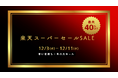 ”2025年の最後の楽天スーパーセール" 楽天ランキング1位獲得の製品やこの冬にピッタリな話題の製品が最大40％オフ