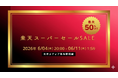 ”2026年夏におすすめする楽天スーパーセール" 楽天ランキング1位獲得の製品やこの夏やギフトにピッタリな話題の製品が最大50％オフ