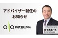 作業分析AIのOllo、アドバイザーに元トヨタ自動車副社長の佐々木眞一氏が就任
