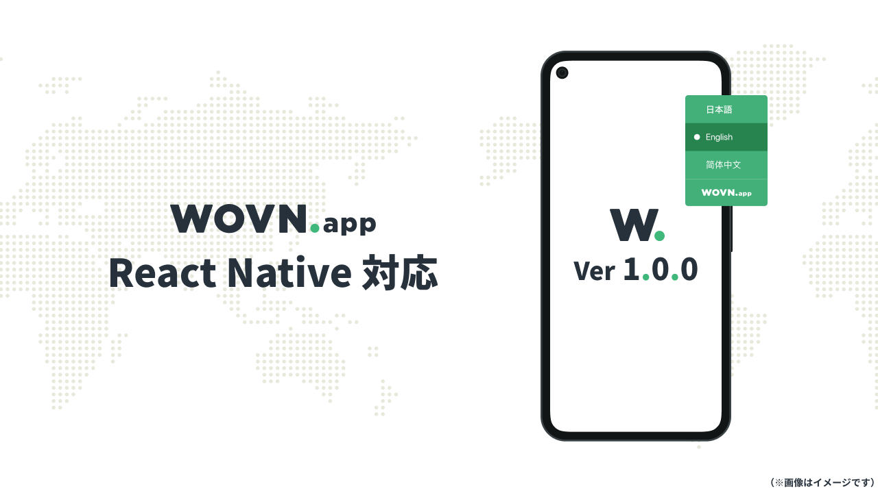 アプリ多言語化ソリューション「WOVN.app」React Native SDK Ver1.0.0 リリース