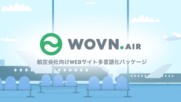 航空会社向けWEBサイト多言語化パッケージ「WOVN.air」登場。開発コスト・期間が最大１０分の１に！