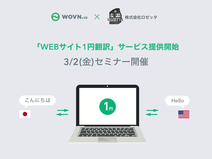 WOVN.ioとロゼッタ「WEBサイト1円翻訳」サービス提供開始！