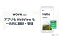 【アプリ翻訳】WOVN.app が大幅アップデート、アプリも WebView も一元的に翻訳・管理