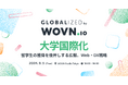 大学国際化、留学生獲得のための広報 DX「GLOBALIZED」開催！