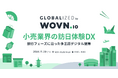 WOVN、小売業界の訪日体験 DX をテーマに「GLOBALIZED」開催!旅行フェーズに沿った多言語デジタル施策とは