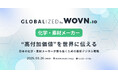 『化学・素材メーカーの最新デジタル戦略』をテーマにカンファレンス「GLOBALIZED by WOVN.io」を開催!