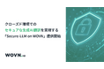 クローズド環境でのセキュアな生成 AI 翻訳を実現する『Secure-LLM on WOVN』を提供開始