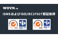 WOVN が「ISMS」および「ISO/IEC 27017」認証を取得