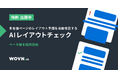WOVN、多言語ページのレイアウト崩れを自動修正する「AI レイアウトチェック」ベータ版を提供開始