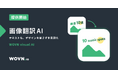 WOVN、画像翻訳 AI「WOVN visual AI」を提供、Web サイト翻訳の自動運用をよりスムーズに