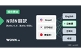 『WOVN Language Detection 機能』によりN 対 N 翻訳を提供開始