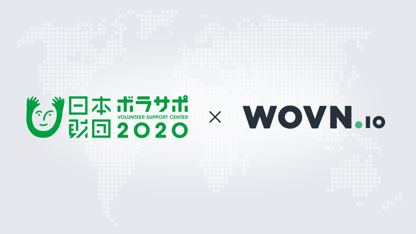 2020年に向けて、WOVN.ioと日本財団ボランティアサポートセンターが連携。ボランティア情報を多言語化で発信