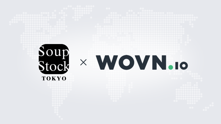 スープストックトーキョーがWOVN.ioを導入