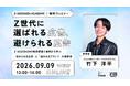 【9/9開催】Z世代に選ばれる広告、避けられる広告とは？独自調査と事例から「冷められる広告」と「選ばれるブランド」の境界線を読み解く参加型アカデミー「Z-SOZOKEN ACADEMY」を無料開催。