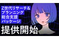 Z世代への訴求にもう悩まない!Z世代インサイトのインプットから戦略設計、施策実行まで伴走支援する「Z世代リサーチ&プランニング総合支援パッケージ」の提供を開始