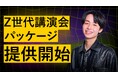 Z世代領域のスペシャリスト竹下洋平からZ世代のリアルな感性感覚をインプットできる「Z世代講演会」パッケージを提供開始。