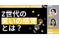 【8/19開催】自虐に共感するZ世代のインサイトとは?Z世代の笑いの感覚からZ世代の新たな価値観を読み解く参加型アカデミー「Z-SOZOKEN ADADEMY 第一回特別講座」が開催決定