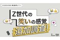 Z世代の95%が自己肯定感のために挑戦が必要と実感。挑戦の背景にメンタル安定を支える笑いの存在があった。Z-SOZOKEN（Z世代創造性研究所）が「Z世代の笑いの感覚」追加調査を実施。