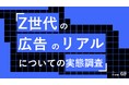 Z世代の61%が「大人が考えたZ世代向け広告」に興ざめ。38%が即スキップ・非表示を選択。Z世代の広告のリアルについての実態調査をZ-SOZOKEN(Z世代創造性研究所)(運営:Fiom)が実施。