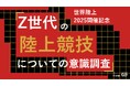 【世界陸上2025開催記念】Z世代の44%は切り抜き動画で観戦。ライブ派はわずか17%。世界陸上に見る新しい観戦様式。Z世代の陸上競技についての意識調査をZ-SOZOKENが実施。