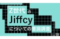 Z世代の82.4%が「入力中の文字が見える」機能で感情が伝わると実感。80.3%が「関係が深まる」と回答。Z-SOZOKEN（Z世代創造性研究所）がZ世代のJiffcyについての意識調査を実施。