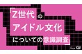 Z世代のアイドル文化は「パフォーマンス」重視へ。「ビジュアル」7%、「疑似恋愛」5%と旧来の価値観と乖離。Z世代のアイドル文化についての意識調査をZ-SOZOKEN（Z世代創造性研究所）が実施。