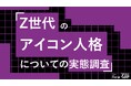 Z世代の52%が「顔出し強制ならSNS辞める」。55%は複数人格を使い分け、匿名空間にアイデンティティ。Z世代のアイコン人格についての実態調査をZ-SOZOKEN（Z世代創造性研究所）が実施。