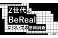 BeRealの魅力は「比較からの解放」。Z世代の50%がリアルな友情の深化を実感、「SNS疲れ」の受け皿に。Z世代のBeRealについての意識調査をZ-SOZOKEN（Z世代創造性研究所）が実施。