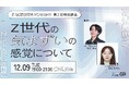 【12/9開催】Z世代の気まずい感覚からZ世代の新たな価値観を読み解く参加型アカデミー「Z-SOZOKEN ADADEMY 第二回特別講座」をZ世代創造性研究所（運営：Fiom）が実施。