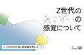 Z世代の94%が「気まずさ」を実感、67%が「沈黙」を恐れる。一方、69%が体験をネタとして共有。Z世代の気まずいの感覚について独自の調査研究レポートをZ-SOZOKEN（Z世代創造性研究所）が公開。