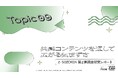「気まずい」は避けるものではなく、楽しむもの。Z世代の51%が共感を求めて視聴する「気まずい系コンテンツ」の流行メカニズムをZ-SOZOKEN（Z世代創造性研究所）（運営：Fiom）が分析。