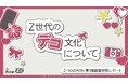 Z世代の72%がデコることで自己肯定感の向上を実感、65%が自己表現としてデコを追求。Z世代のデコ文化について独自の調査研究レポートをZ-SOZOKEN（Z世代創造性研究所）が公開。