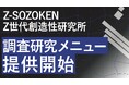 Z世代当事者がリアルなインサイトを発掘！Z世代特化のシンクタンクZ-SOZOKEN（Z世代創造性研究所）が、当事者目線で熱量と文脈を解明する「Z世代調査研究メニュー」の提供を開始。