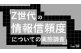 Z世代の81%がPR表記に警戒感。商品選びはメガインフルエンサー(27%)より専門性・人柄(44%)重視。Z世代の情報信頼度についての実態調査をZ-SOZOKEN（Z世代創造性研究所）が実施。